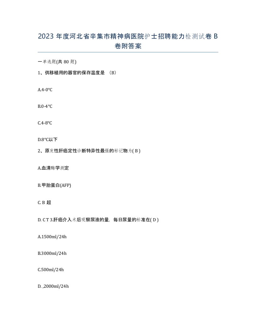 2023年度河北省辛集市精神病医院护士招聘能力检测试卷B卷附答案