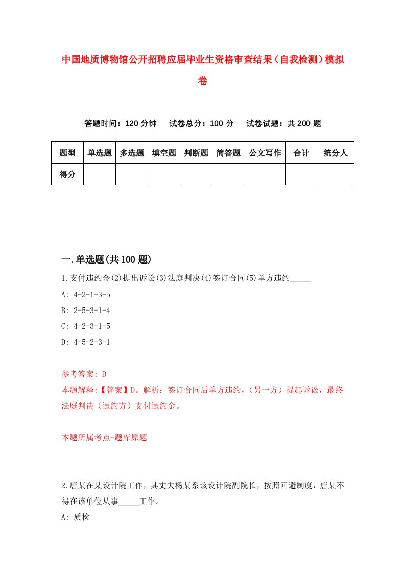 中国地质博物馆公开招聘应届毕业生资格审查结果自我检测模拟卷7