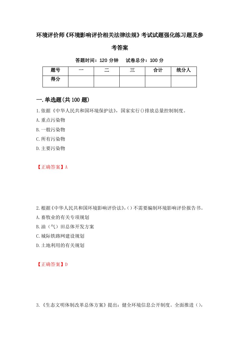 环境评价师环境影响评价相关法律法规考试试题强化练习题及参考答案第46期