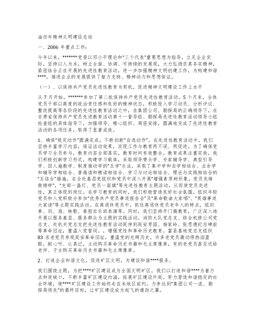 油田年精神文明建设总结