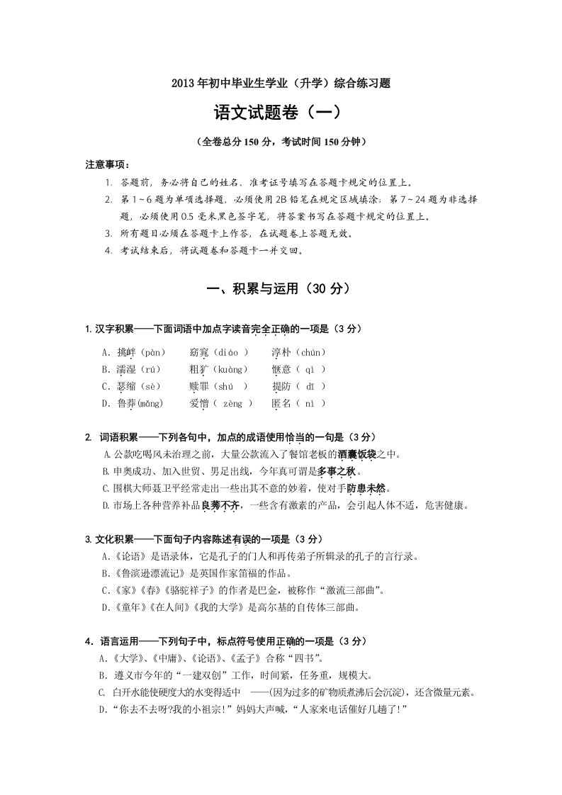 2013年初中毕业生学业(升学)语文综合练习题及答案共4份