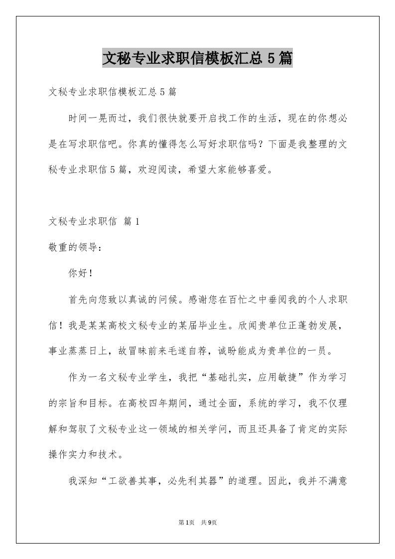 文秘专业求职信模板汇总5篇