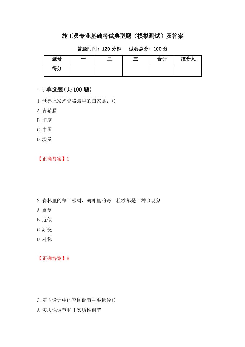 施工员专业基础考试典型题模拟测试及答案64