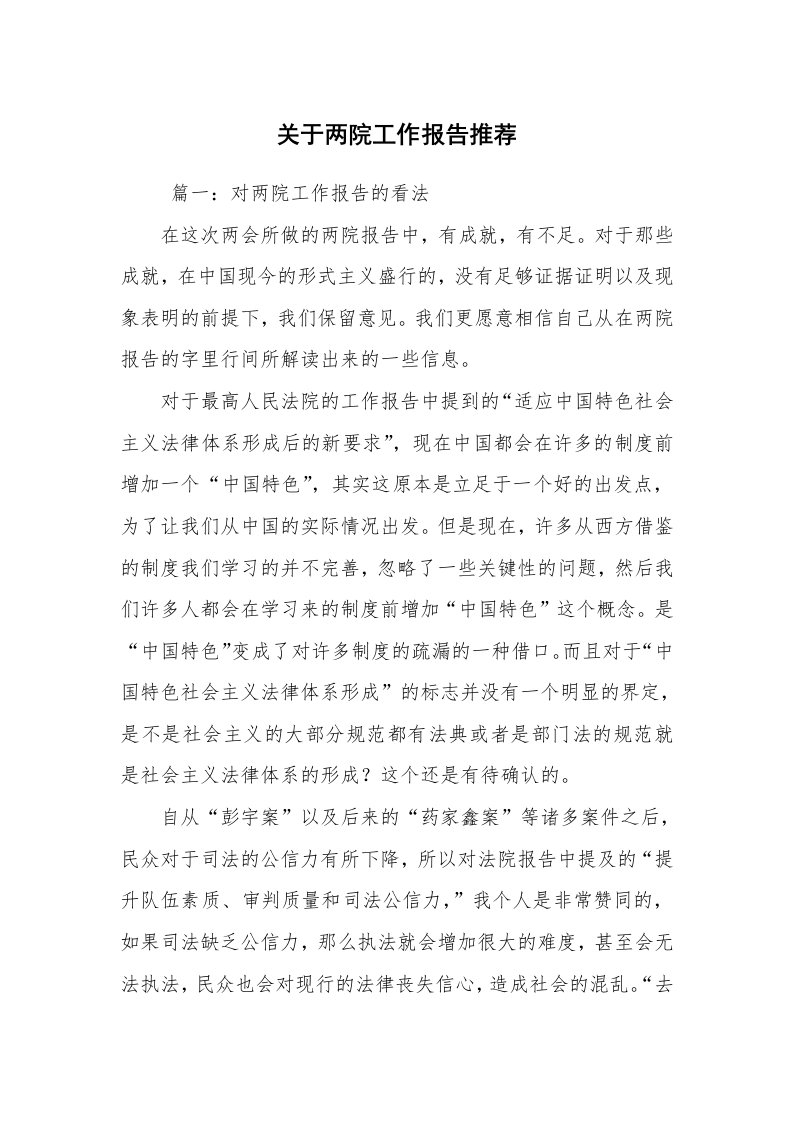 心得体会范文_心得体会_关于两院工作报告推荐