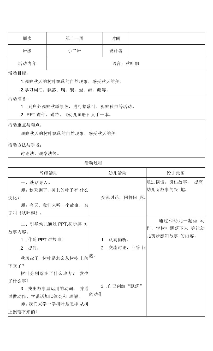 幼儿园小班语言：秋叶飘教案