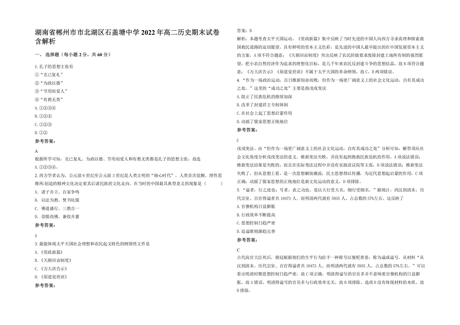 湖南省郴州市市北湖区石盖塘中学2022年高二历史期末试卷含解析