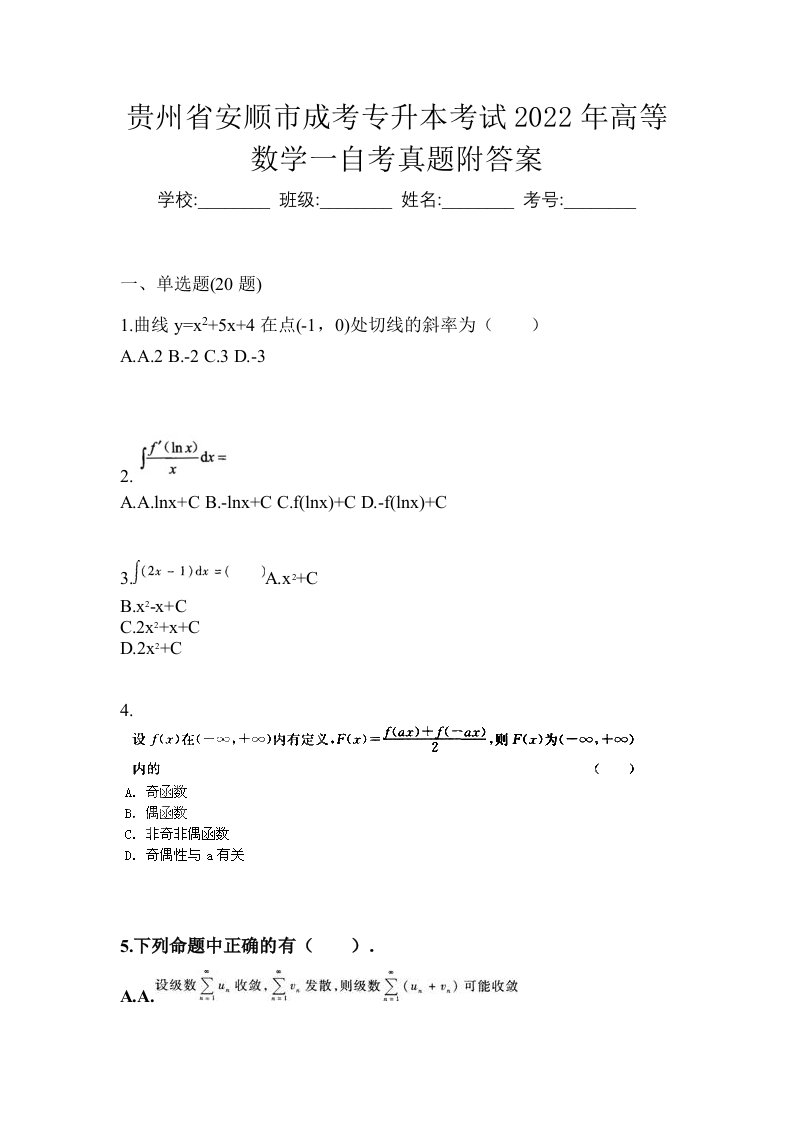 贵州省安顺市成考专升本考试2022年高等数学一自考真题附答案