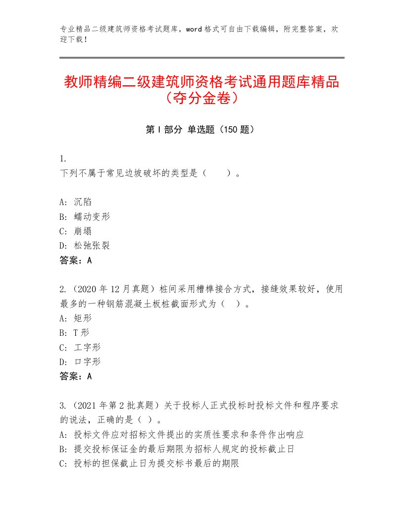 内部培训二级建筑师资格考试内部题库及免费答案