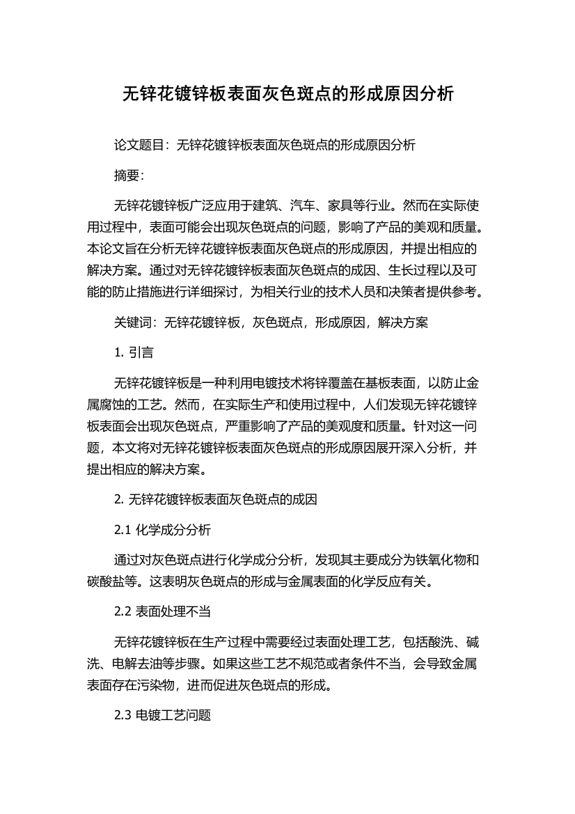 无锌花镀锌板表面灰色斑点的形成原因分析