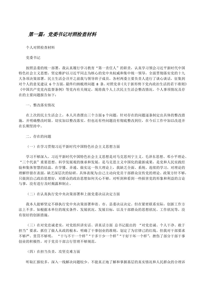 党委书记对照检查材料[修改版]