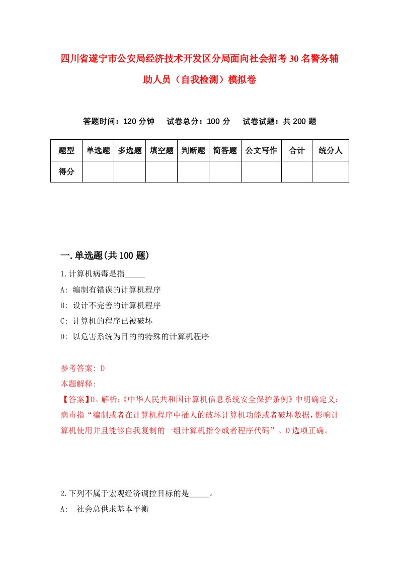 四川省遂宁市公安局经济技术开发区分局面向社会招考30名警务辅助人员自我检测模拟卷3