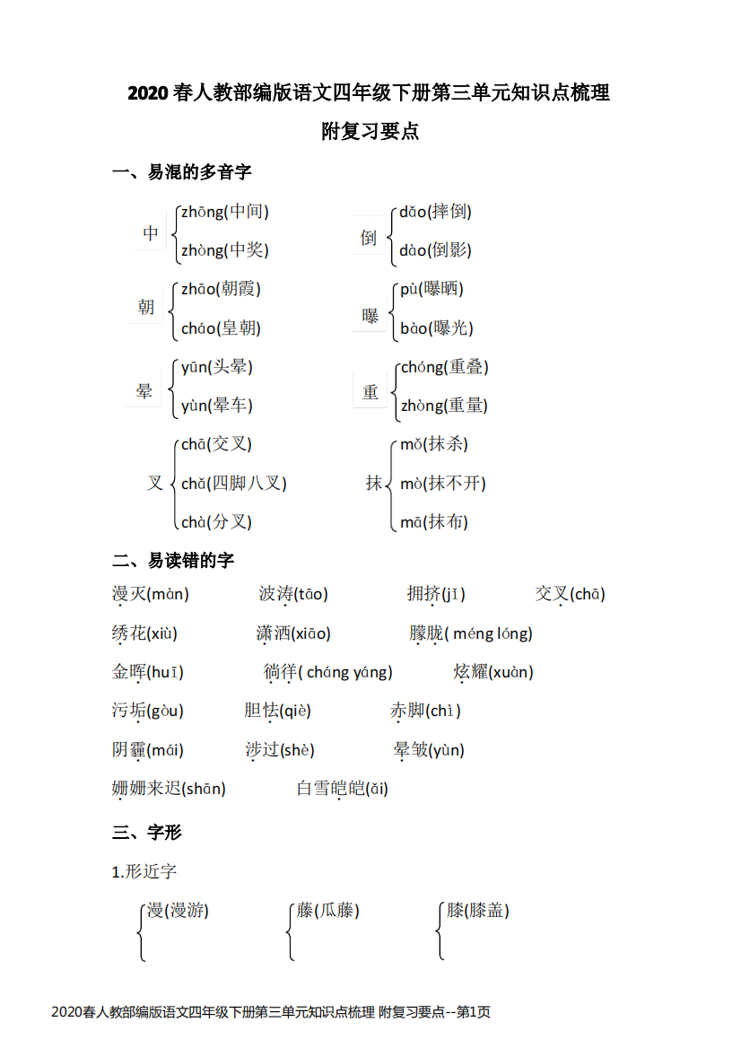 2020春人教部编版语文四年级下册第三单元知识点梳理