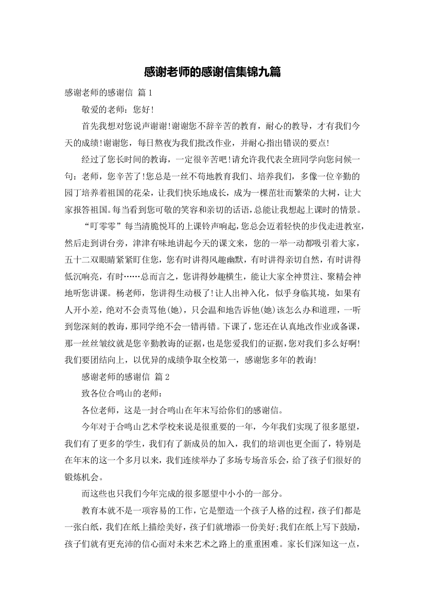 感谢老师的感谢信集锦九篇