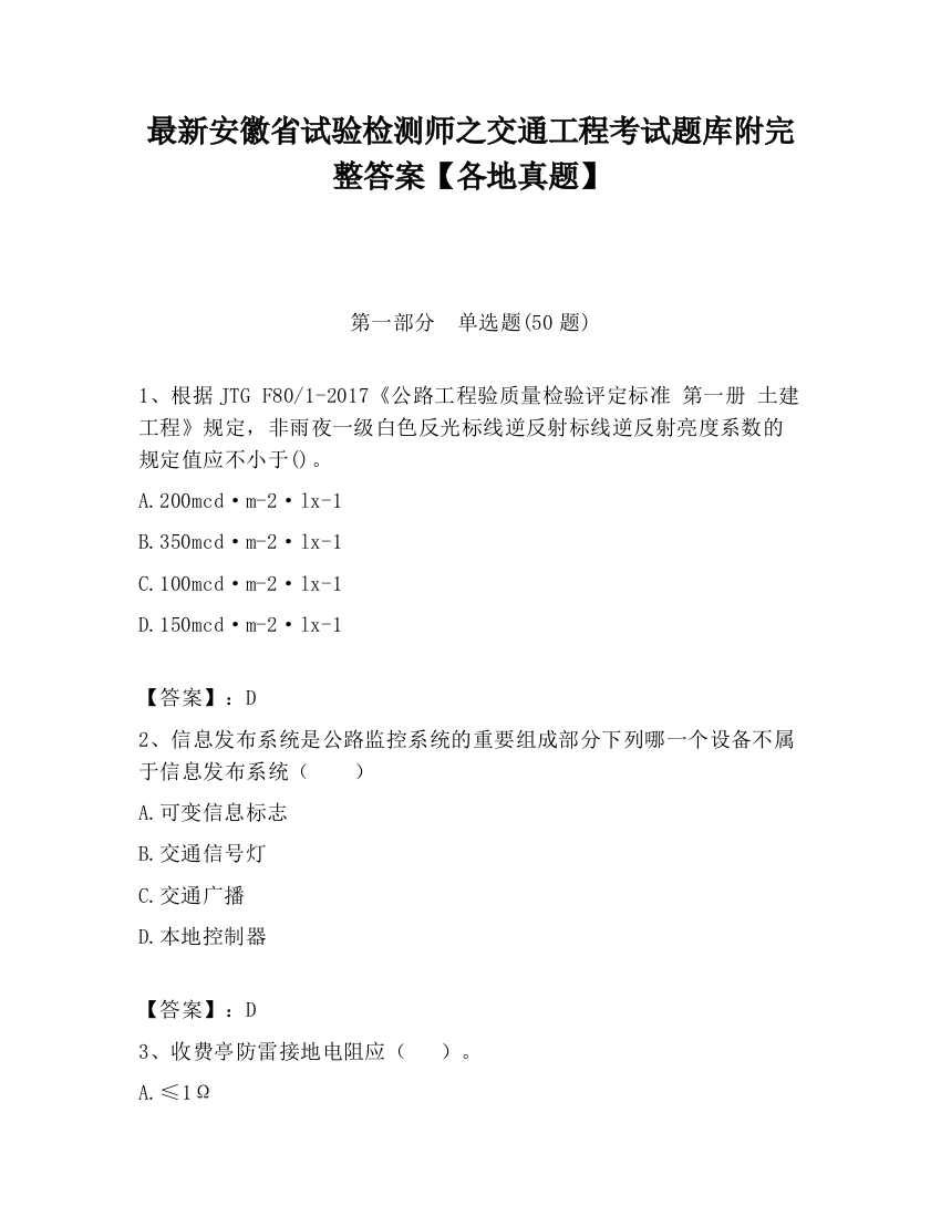 最新安徽省试验检测师之交通工程考试题库附完整答案【各地真题】