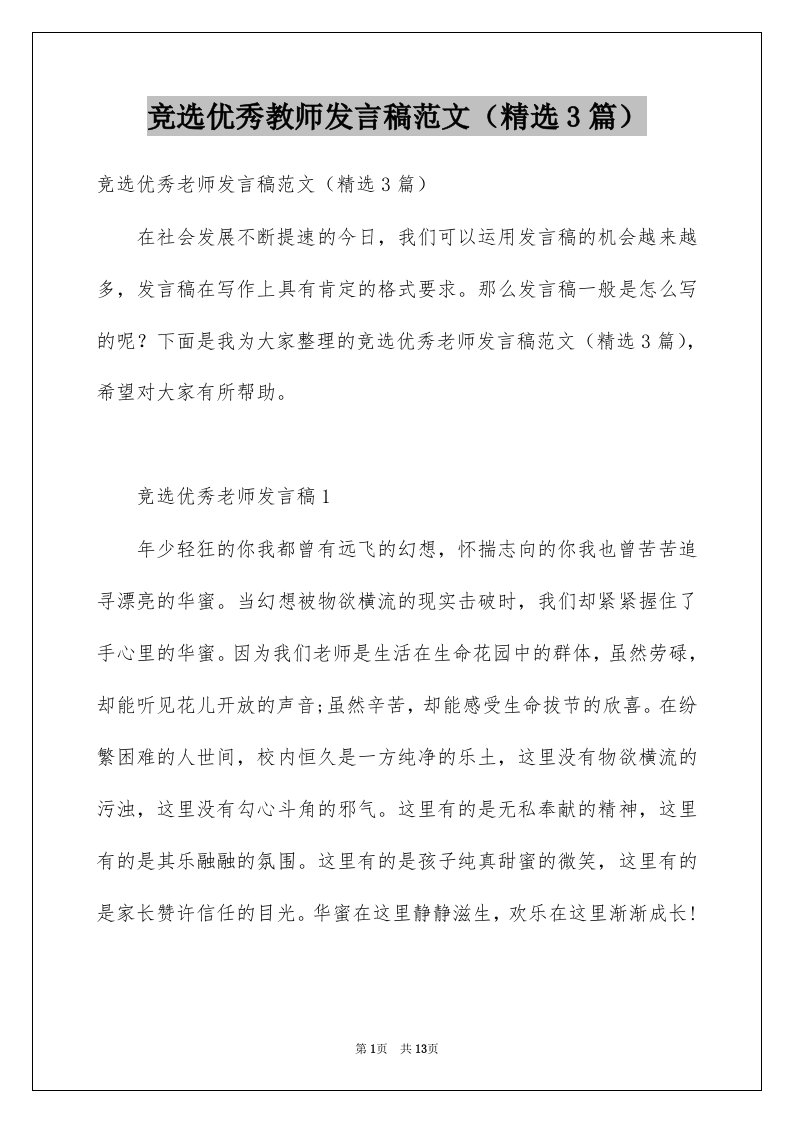 竞选优秀教师发言稿范文3篇