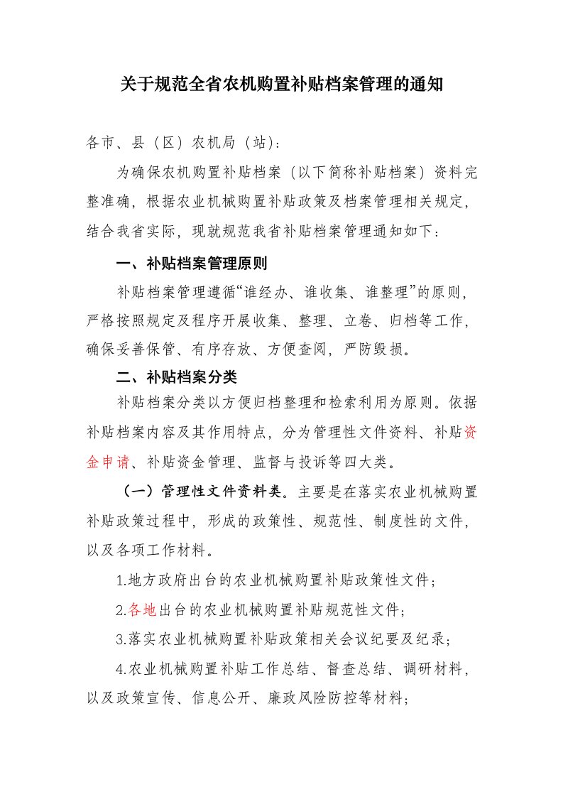 关于规范全农机购置补贴档案管理通知