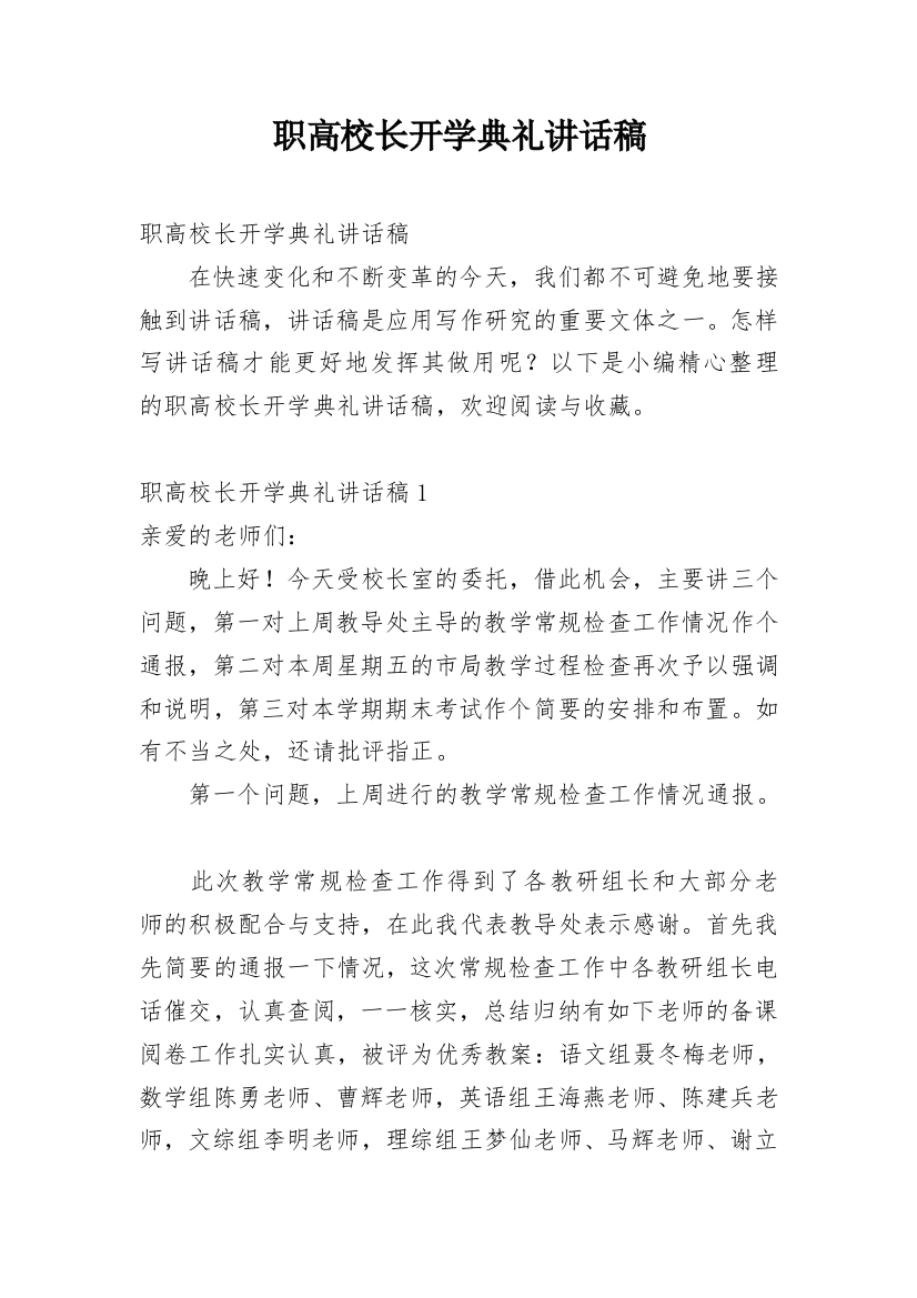 职高校长开学典礼讲话稿