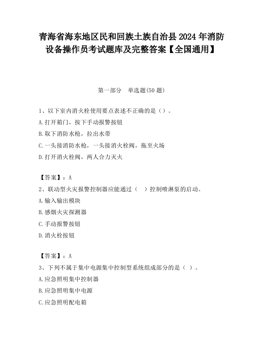 青海省海东地区民和回族土族自治县2024年消防设备操作员考试题库及完整答案【全国通用】