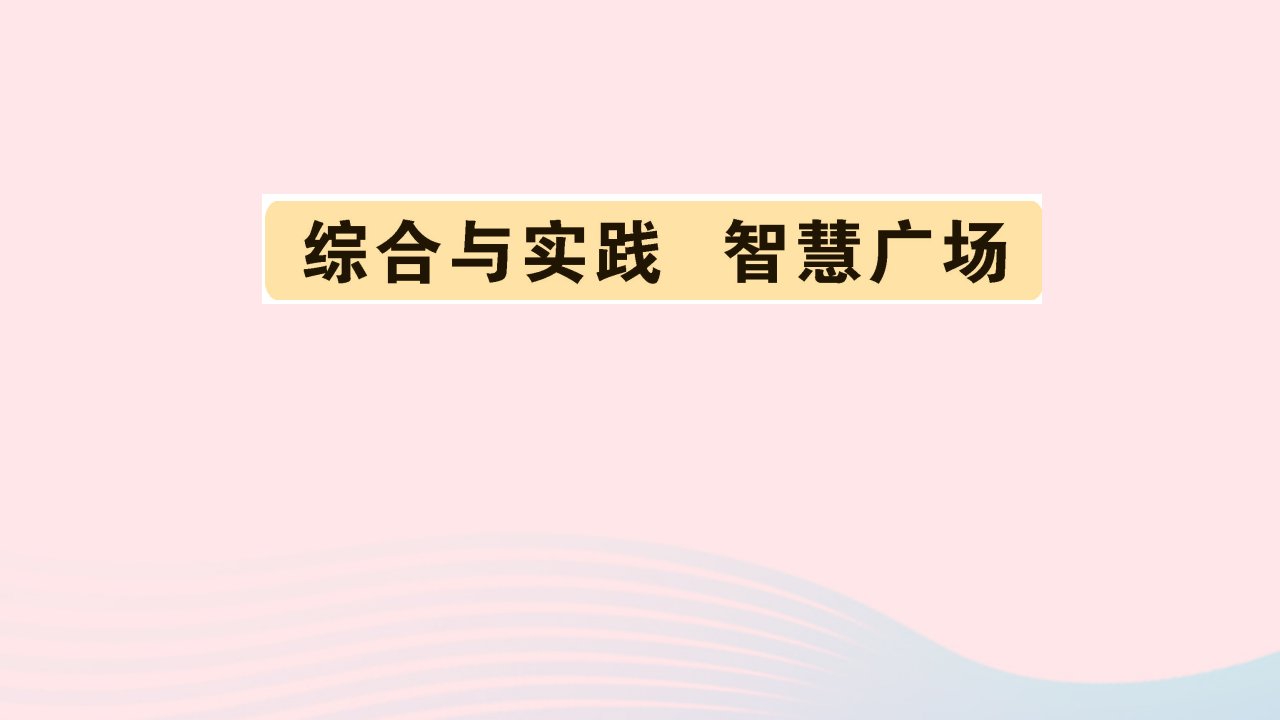 2023一年级数学下册第三单元丰收了__100以内数的认识综合与实践智慧广场作业课件青岛版六三制