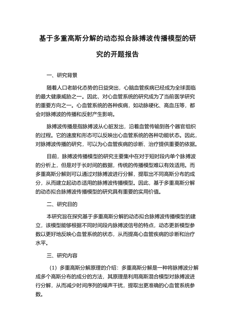 基于多重高斯分解的动态拟合脉搏波传播模型的研究的开题报告