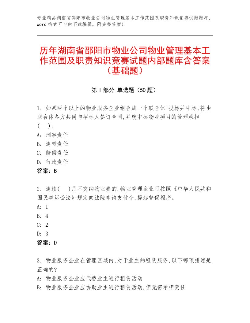 历年湖南省邵阳市物业公司物业管理基本工作范围及职责知识竞赛试题内部题库含答案（基础题）