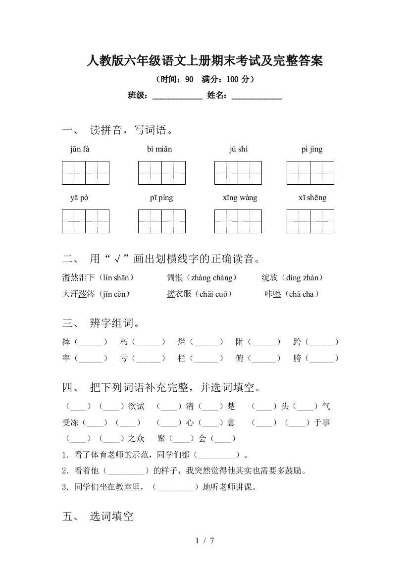 人教版六年级语文上册期末考试及完整答案