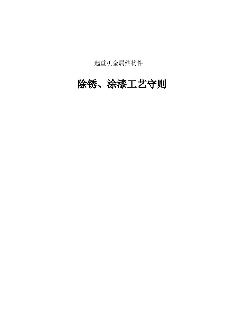 起重机金属结构件除锈、油漆工艺守则