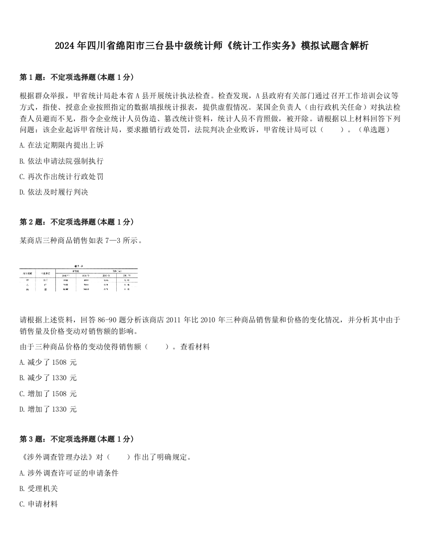 2024年四川省绵阳市三台县中级统计师《统计工作实务》模拟试题含解析