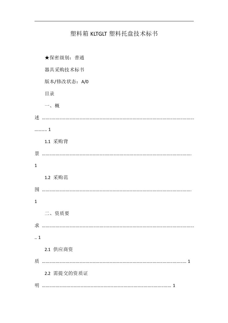 塑料箱KLTGLT塑料托盘技术标书