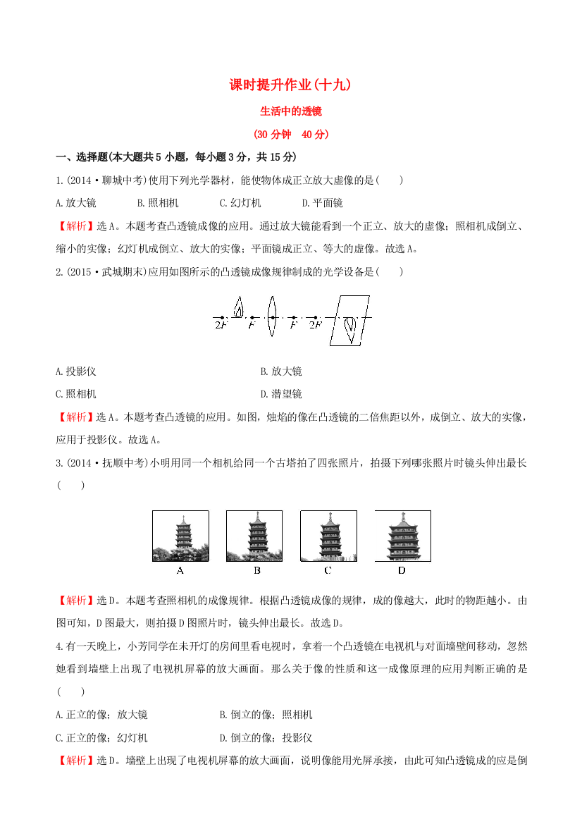 八年级物理上册-课时提升作业十九52新版新人教版