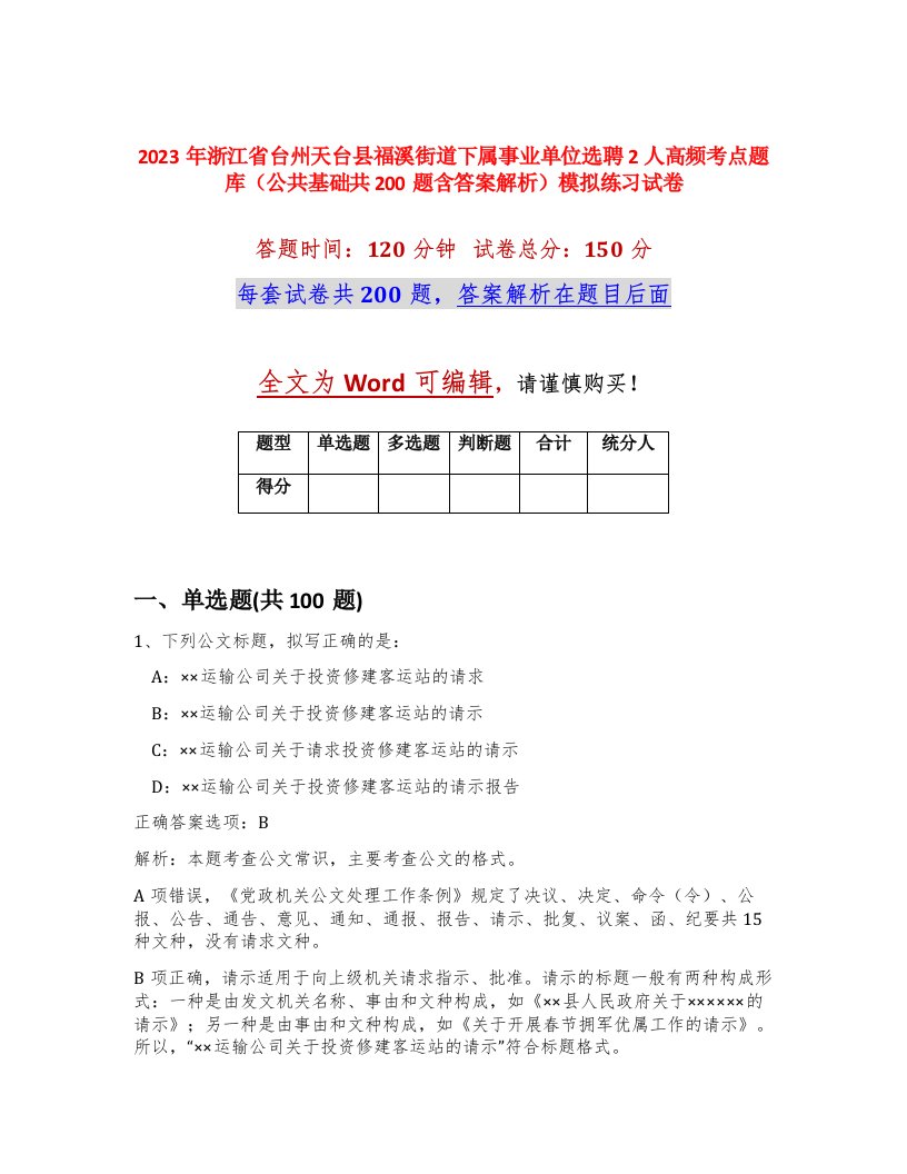 2023年浙江省台州天台县福溪街道下属事业单位选聘2人高频考点题库公共基础共200题含答案解析模拟练习试卷