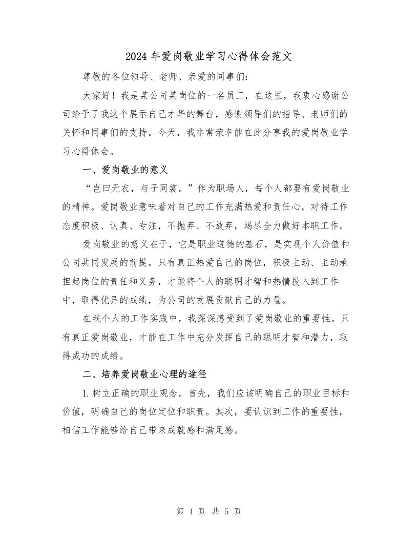 2024年爱岗敬业学习心得体会范文（2篇）