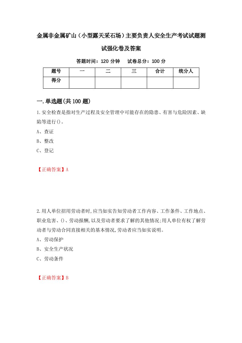 金属非金属矿山小型露天采石场主要负责人安全生产考试试题测试强化卷及答案第84套