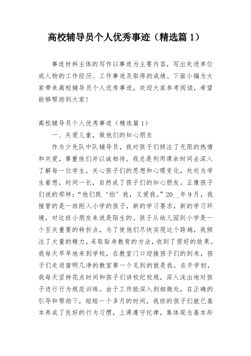 高校辅导员个人优秀事迹（精选篇1）