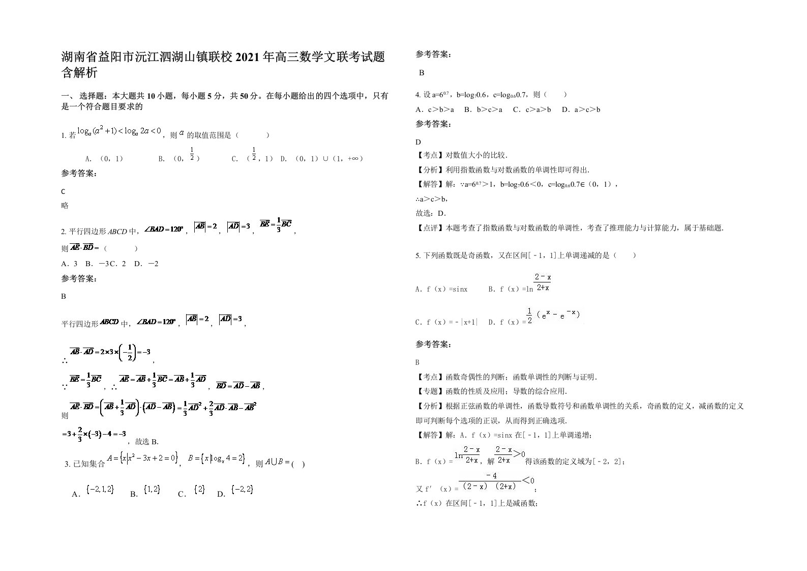 湖南省益阳市沅江泗湖山镇联校2021年高三数学文联考试题含解析