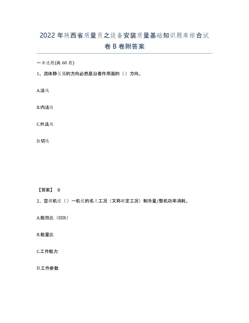 2022年陕西省质量员之设备安装质量基础知识题库综合试卷B卷附答案