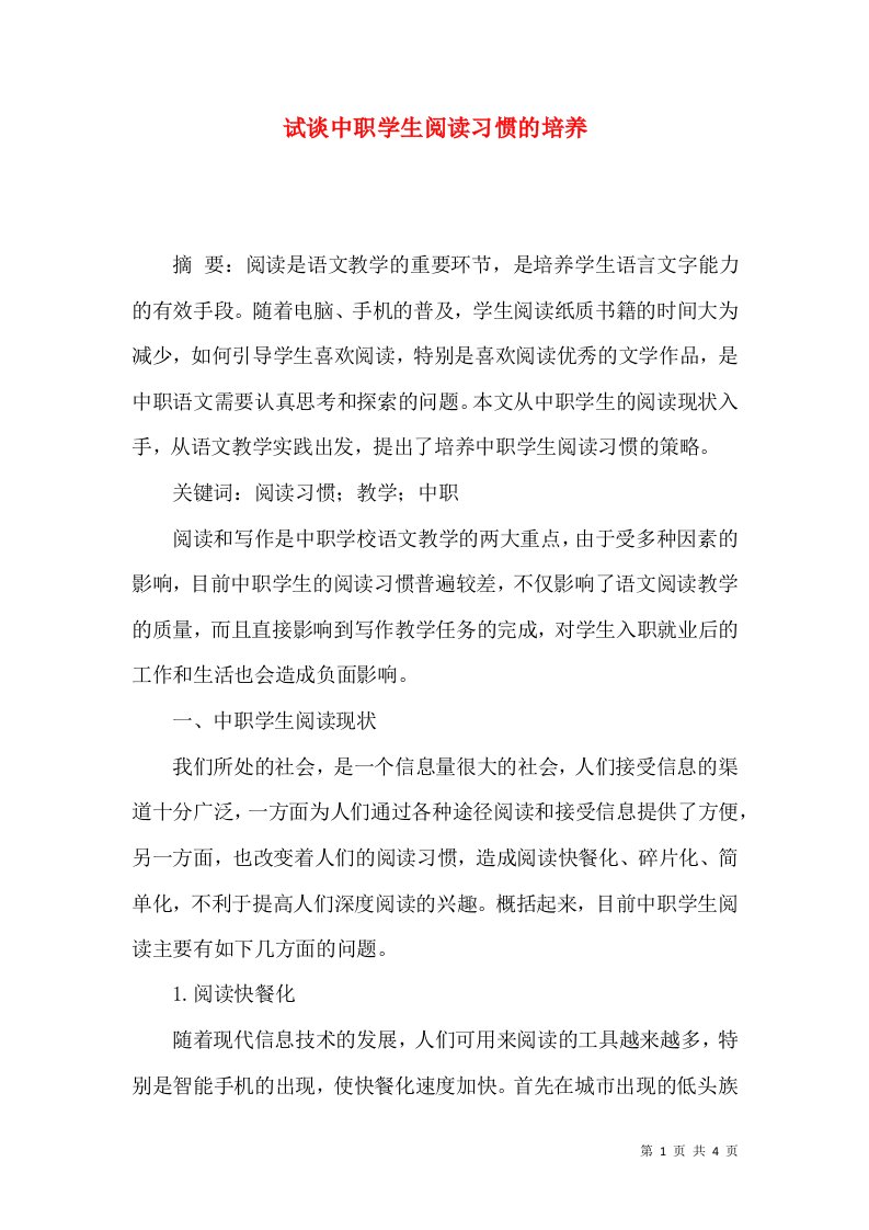 试谈中职学生阅读习惯的培养