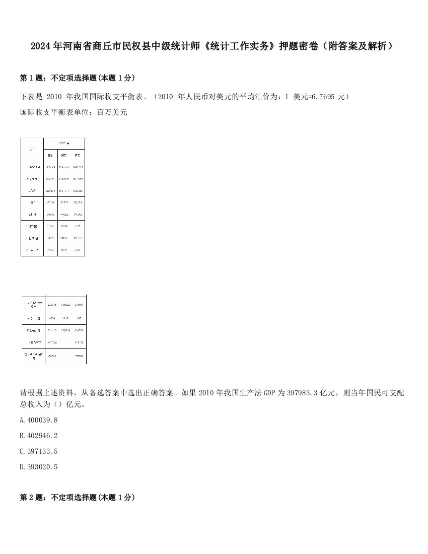 2024年河南省商丘市民权县中级统计师《统计工作实务》押题密卷（附答案及解析）