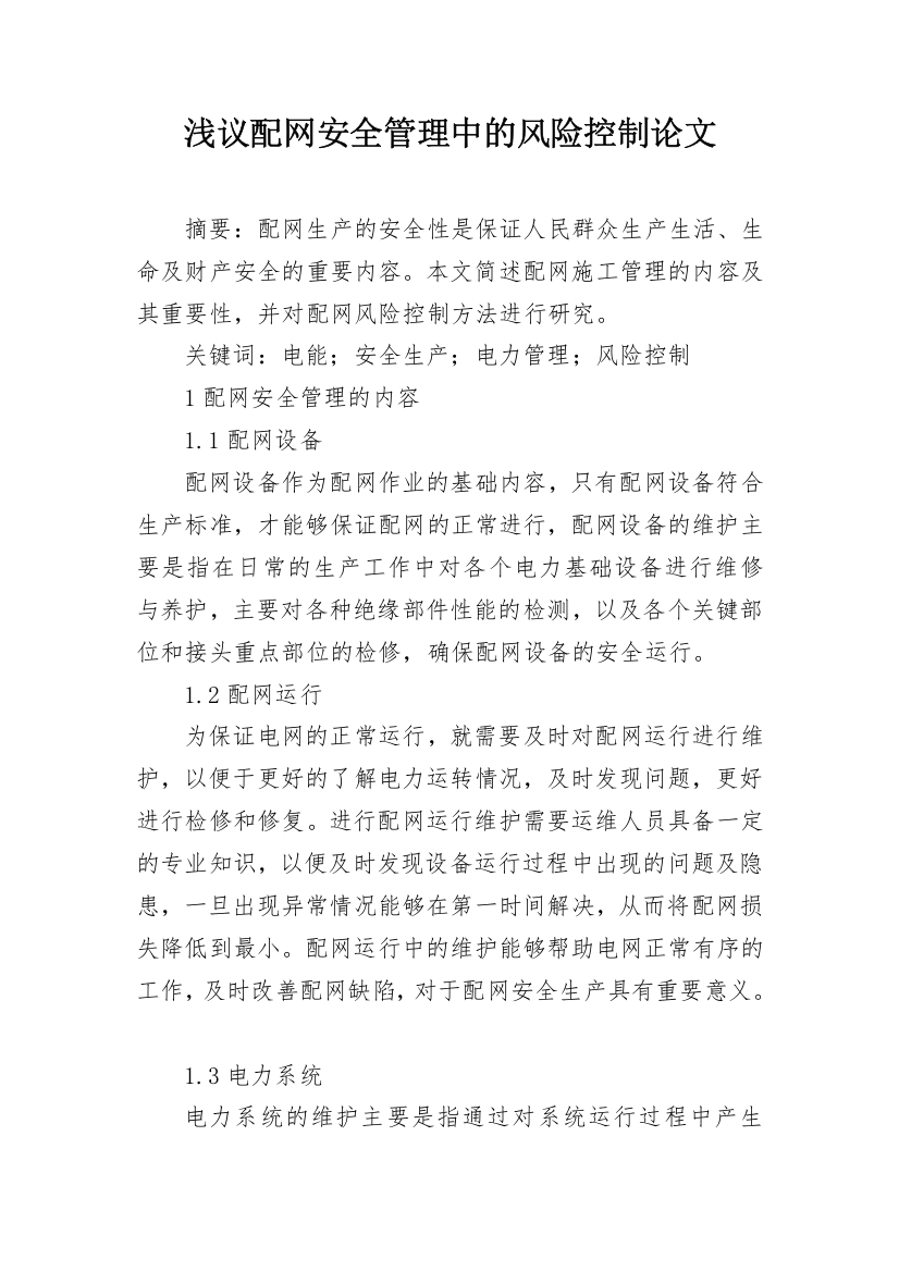 浅议配网安全管理中的风险控制论文