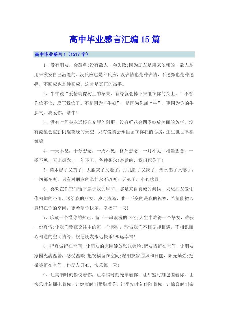 高中毕业感言汇编15篇