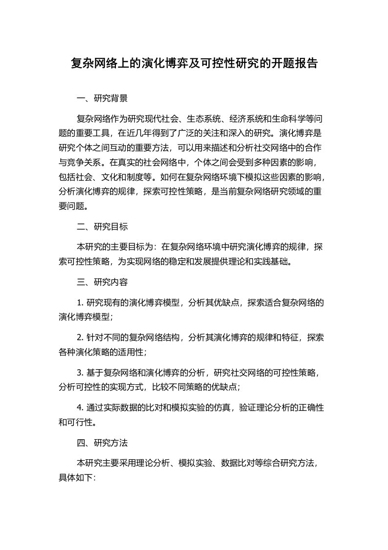 复杂网络上的演化博弈及可控性研究的开题报告