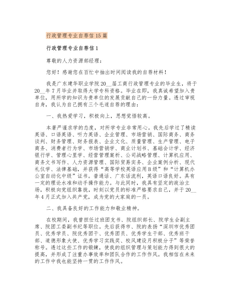 行政管理专业自荐信15篇