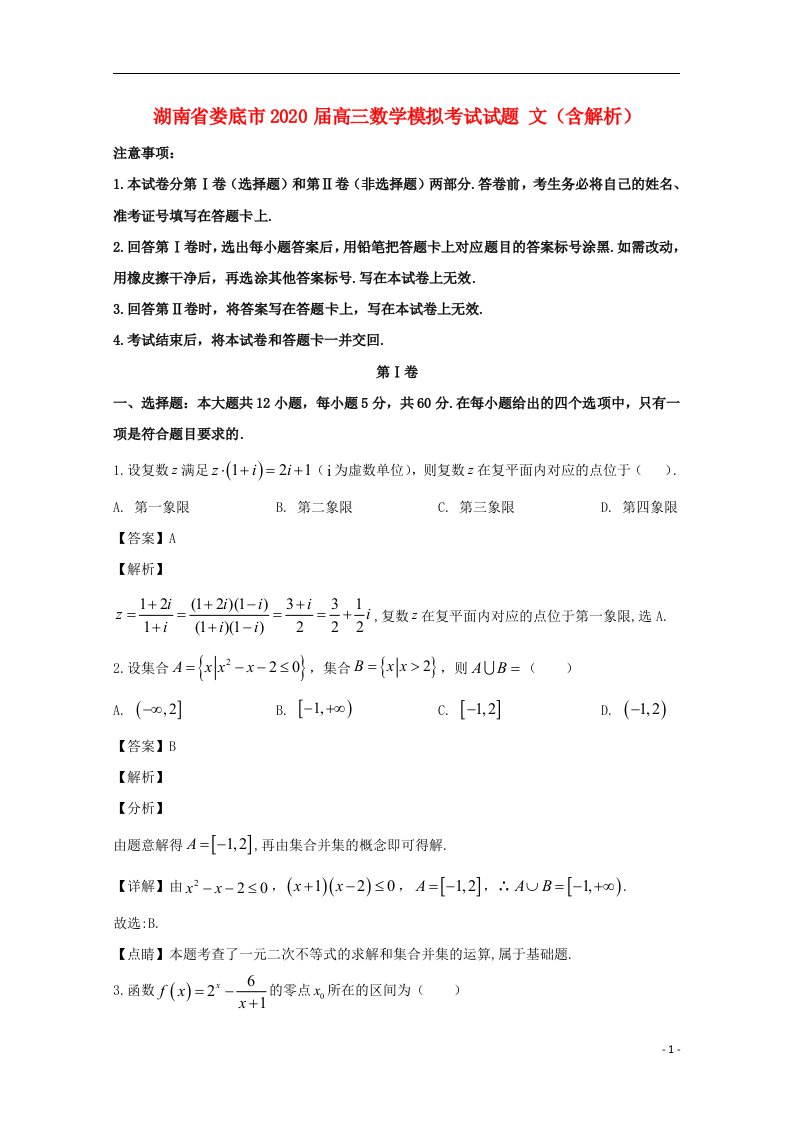 湖南省娄底市2020届高三数学模拟考试试题文含解析