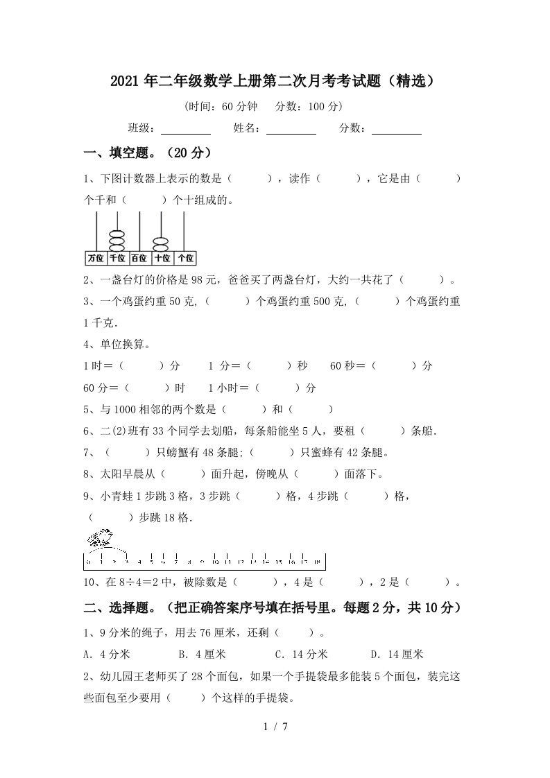 2021年二年级数学上册第二次月考考试题精选