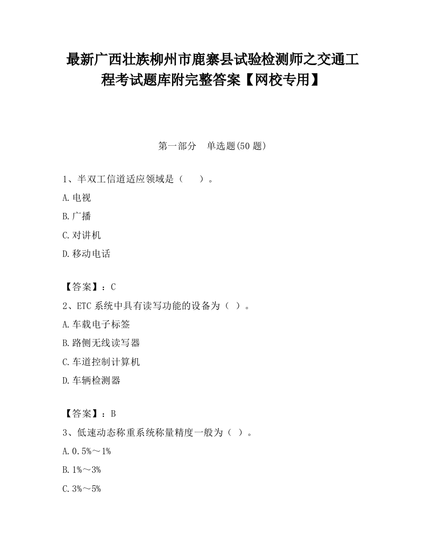 最新广西壮族柳州市鹿寨县试验检测师之交通工程考试题库附完整答案【网校专用】