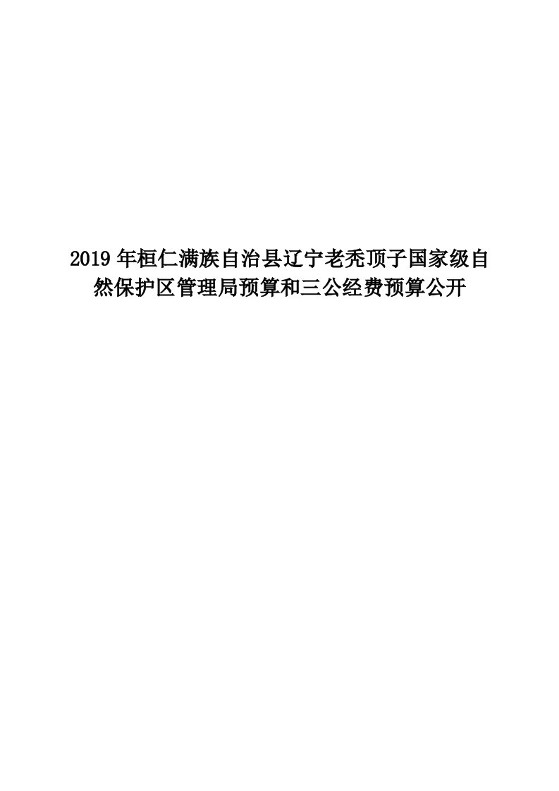 2019年桓仁满族自治县辽宁老秃顶子国家级自然保护区管理局