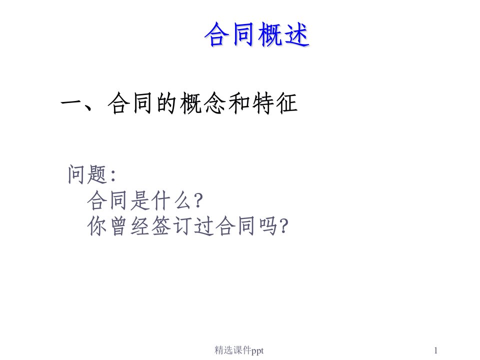 《合同概述》PPT课件