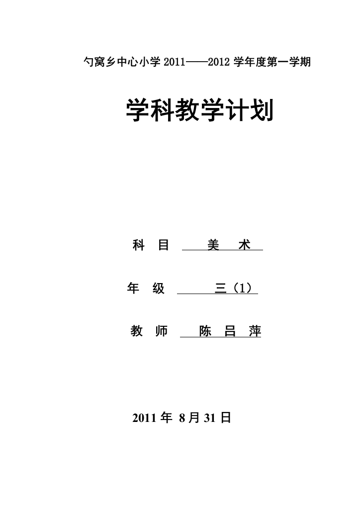 三年级上册美术教授教化计划