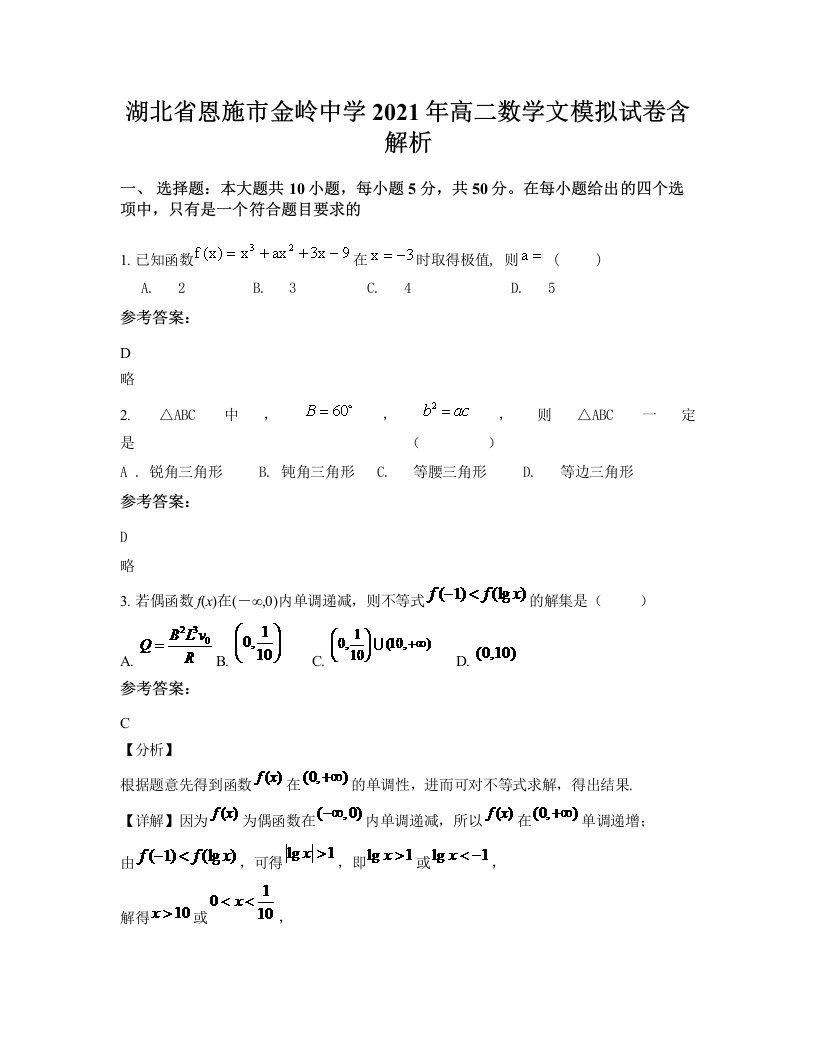 湖北省恩施市金岭中学2021年高二数学文模拟试卷含解析