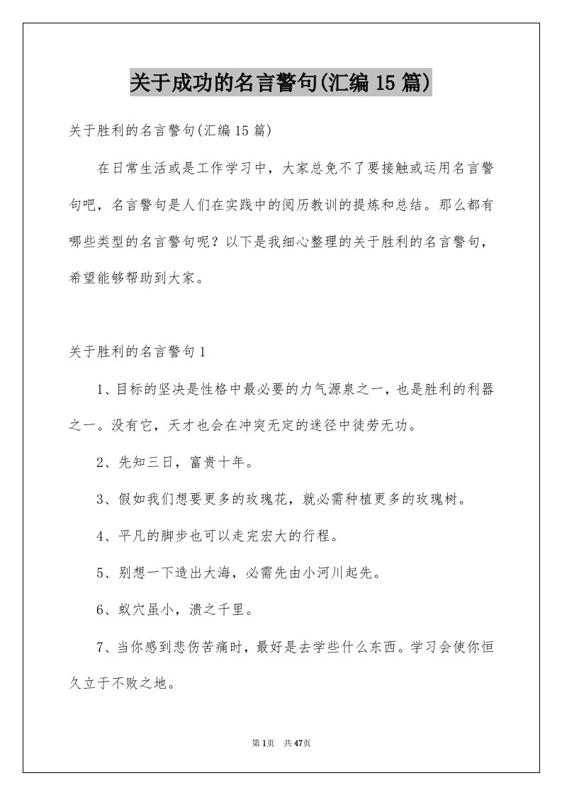 关于成功的名言警句汇编15篇